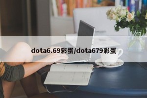 dota6.69彩蛋/dota679彩蛋