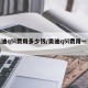奥迪q5l费用多少钱/奥迪q5l费用一览表