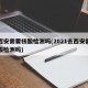 去西安需要核酸检测吗(2021去西安需要核酸检测吗)