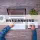 轿车车型/别克轿车车型