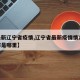 【最新辽宁省疫情,辽宁省最新疫情情况60例都是哪里】