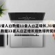 【31省人口数据11省人口正增长,31省人口数据11省人口正增长双色球开奖结果】