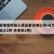 北京新增境外输入感染者详情公布(北京新增境外输入1例 无症状1例)