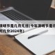 今年清明节是几月几日(今年清明节是几月几日几时几分2024年)