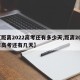 【距离2022高考还有多少天,距离202年高考还有几天】