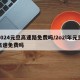 2024元旦高速路免费吗/2o2l年元旦高速免费吗
