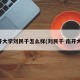 南开大学刘民千怎么样(刘民千 南开大学)