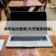 大学站内搜索(大学搜索网站)