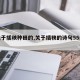 【关于插秧种田的,关于插秧的诗句55条诗句】