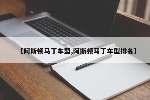 【阿斯顿马丁车型,阿斯顿马丁车型排名】