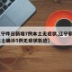 【辽宁昨日新增7例本土无症状,辽宁新增4例本土确诊5例无症状轨迹】