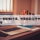 辽宁一地新增8个高、中风险区/辽宁中高风险城市