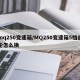 mq250变速箱/MQ250变速箱5档齿轮怎么换