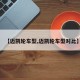 【迈凯轮车型,迈凯轮车型对比】