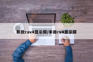 新款rav4显示屏/丰田rv4显示屏