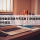 四川疫情最新消息今天又封了/四川疫情最新消息分布情况