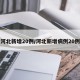 河北新增20例/河北新增病例20例
