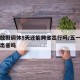 五一放假调休5天还能跨省出行吗/五一放假可以出省吗