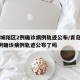 青岛城阳区2例确诊病例轨迹公布/青岛城阳区2例确诊病例轨迹公布了吗