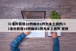 31省份新增10例确诊1例为本土病例/31省份新增10例确诊1例为本土病例 视频