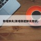 新增肺炎(新增新冠肺炎症状)