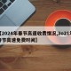 【2024年春节高速收费情况,2o21年春节高速免费时间】