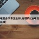 【油电混合汽车怎么样,方程豹5油电混合汽车怎么样】