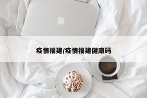 疫情福建/疫情福建健康码