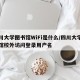 四川大学图书馆WiFi是什么/四川大学图书馆校外访问登录用户名