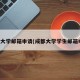 成都大学邮箱申请(成都大学学生邮箱申请)