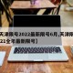 【天津限号2022最新限号6月,天津限号2021全年最新限号】