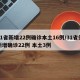 31省新增22例确诊本土16例/31省份新增确诊22例 本土3例