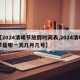 【2024清明节放假时间表,2024清明节是哪一天几月几号】