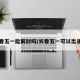 长春五一能解封吗/长春五一可以出省么