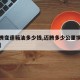 【迈腾变速箱油多少钱,迈腾多少公里换变速箱油】