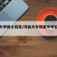 河南大学附小招生/河南大学附属中学招生电话