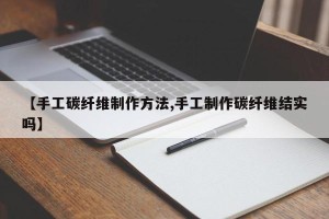【手工碳纤维制作方法,手工制作碳纤维结实吗】