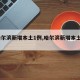 【哈尔滨新增本土1例,哈尔滨新增本土5例】