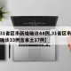 【31省区市新增确诊44例,31省区市新增确诊33例含本土17例】