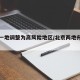 北京一地调整为高风险地区/北京两地升为高风险