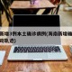 海南新增3例本土确诊病例(海南新增确诊病例活动轨迹)