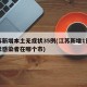 江苏新增本土无症状35例(江苏新增1例无症状感染者在哪个市)
