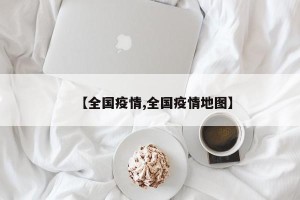 【全国疫情,全国疫情地图】