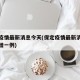 保定疫情最新消息今天(保定疫情最新消息今天新增一例)