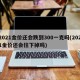 2021金价还会跌到300一克吗(2021金价还会往下掉吗)