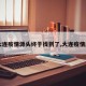【大连疫情源头终于找到了,大连疫情原头】