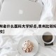 【贵州省什么医科大学好点,贵州比较好的医科学校】
