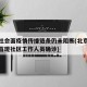 北京社会面疫情传播链条仍未阻断(北京本轮疫情首现社区工作人员确诊)