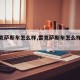 【雷克萨斯车怎么样,雷克萨斯车怎么样保值吗?】