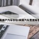 美国产汽车价位/美国汽车费用知乎